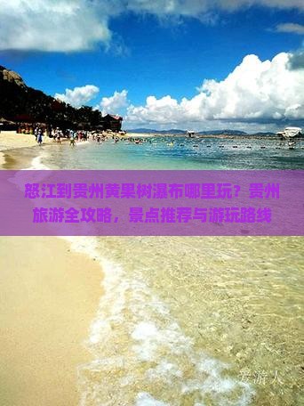 怒江到贵州黄果树瀑布哪里玩？贵州旅游全攻略，景点推荐与游玩路线
