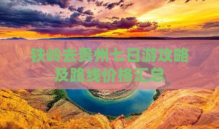 铁岭去贵州七日游攻略及路线价格汇总