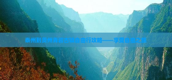 泰州到贵州青岩古镇自由行攻略——享受自由之旅
