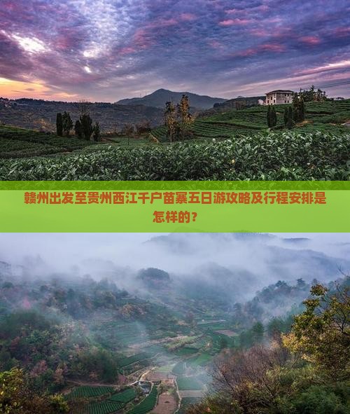 赣州出发至贵州西江千户苗寨五日游攻略及行程安排是怎样的？