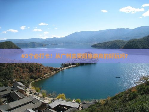 #3个必打卡！从广州去贵阳旅游真的好玩吗？