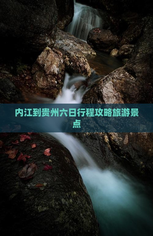 内江到贵州六日游