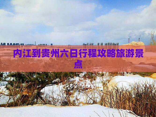 内江到贵州六日游