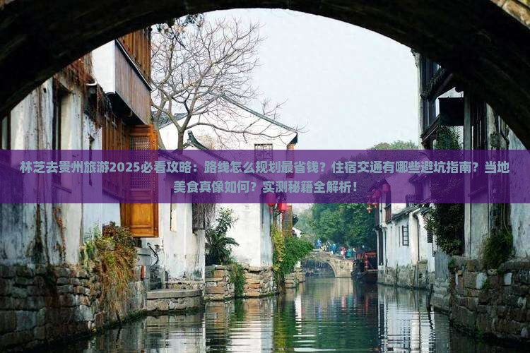 林芝去贵州旅游