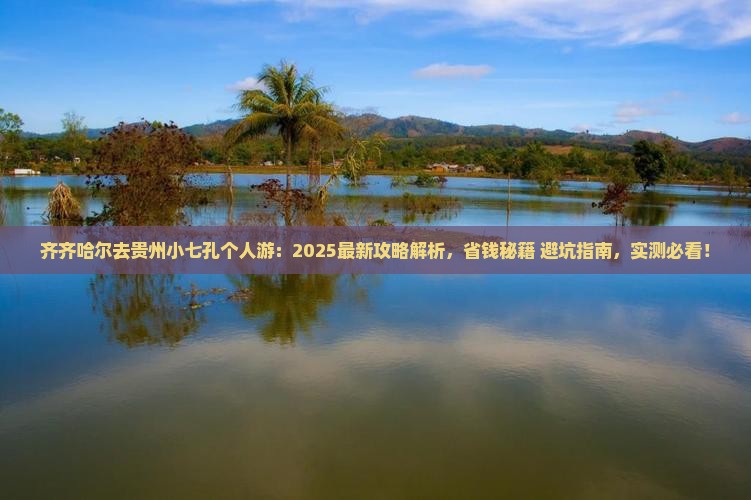 齐齐哈尔去贵州小七孔个人游 齐齐哈尔去贵州小七孔个人游