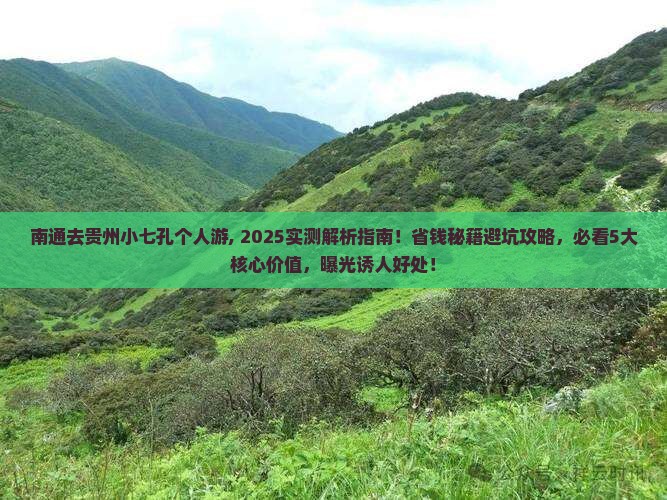 南通去贵州小七孔个人游
