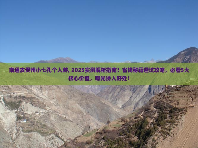 南通去贵州小七孔个人游