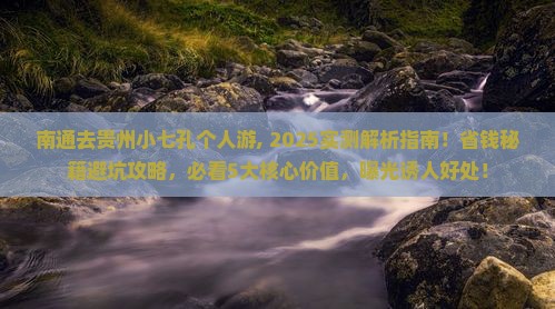 南通去贵州小七孔个人游