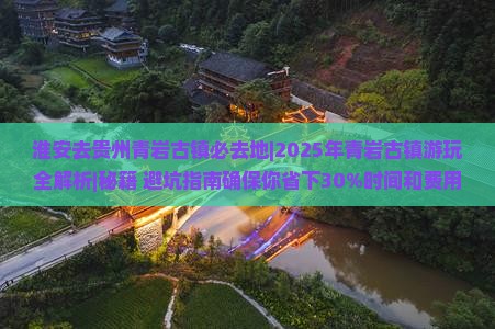 淮安去贵州青岩古镇必去地