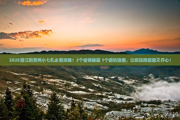 潜江到贵州小七孔景点