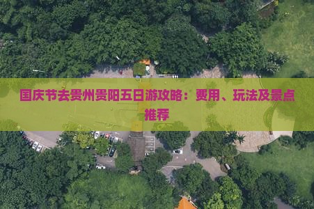 国庆节去贵州贵阳五日游
