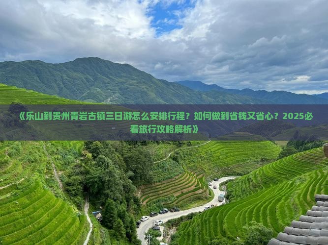 乐山到贵州青岩古镇三日游