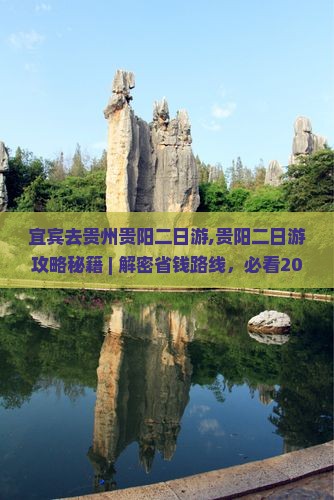 宜宾去贵州贵阳二日游