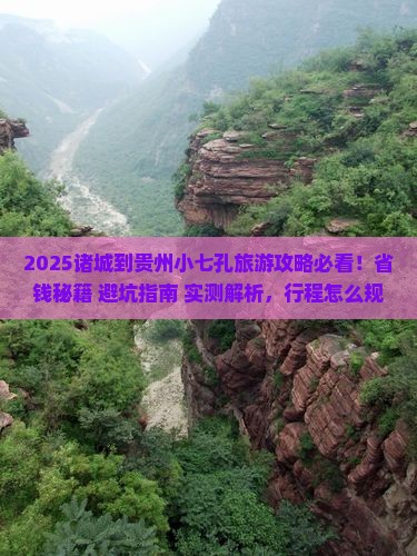 诸城到贵州小七孔旅游