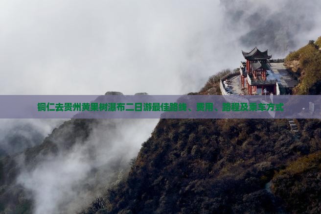 铜仁去贵州黄果树瀑布二日游