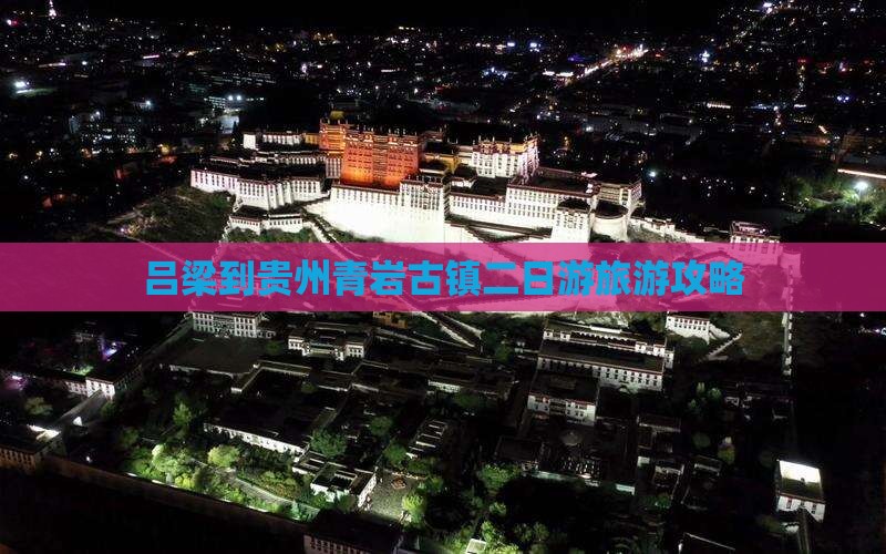 吕梁到贵州青岩古镇二日游