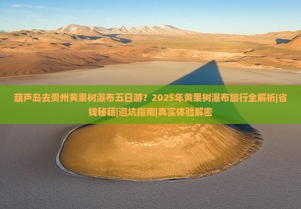 葫芦岛去贵州黄果树瀑布五日游