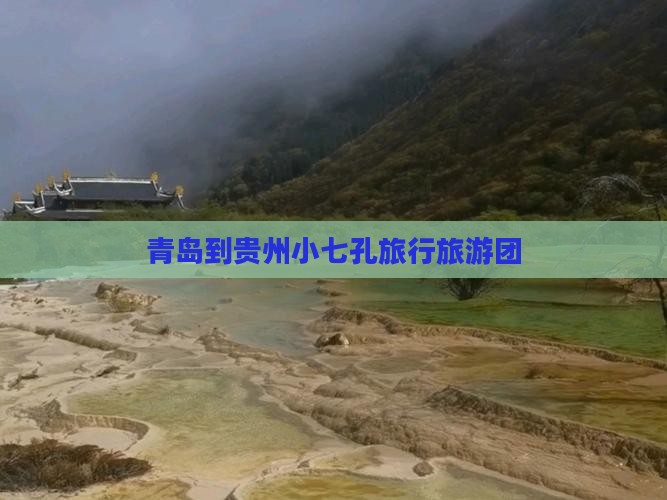 青岛到贵州小七孔旅行社