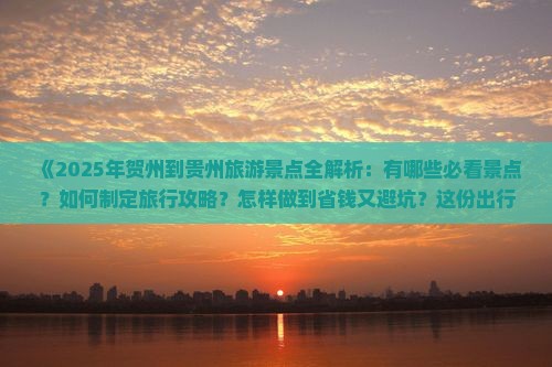 贺州到贵州景点