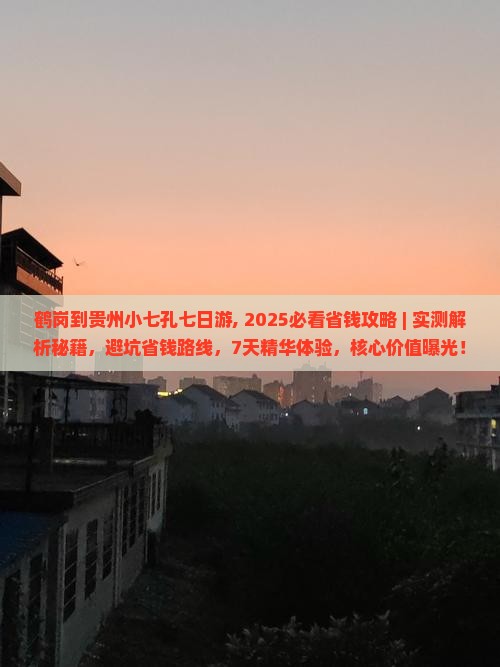 鹤岗到贵州小七孔七日游