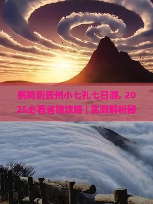 鹤岗到贵州小七孔七日游