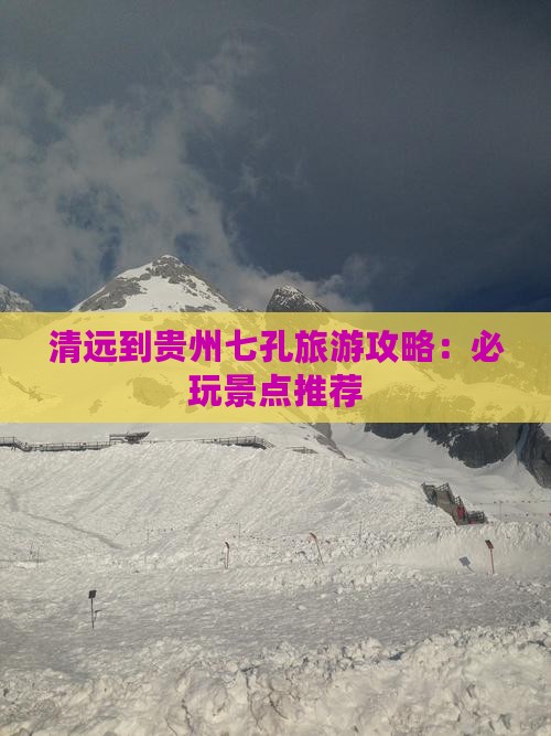 清远去贵州小七孔哪里玩