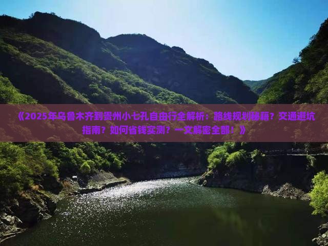乌鲁木齐到贵州小七孔自由行