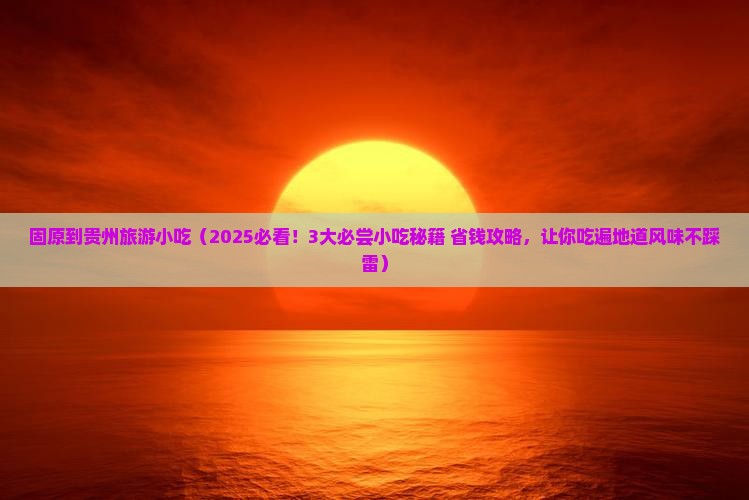 固原到贵州旅游小吃