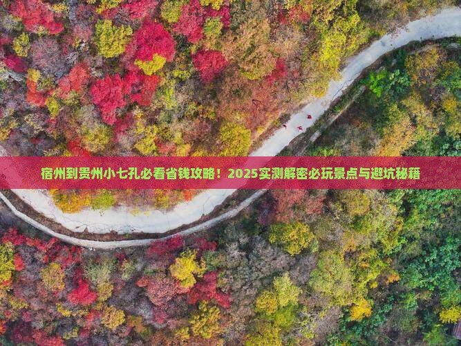 宿州到贵州小七孔哪里玩