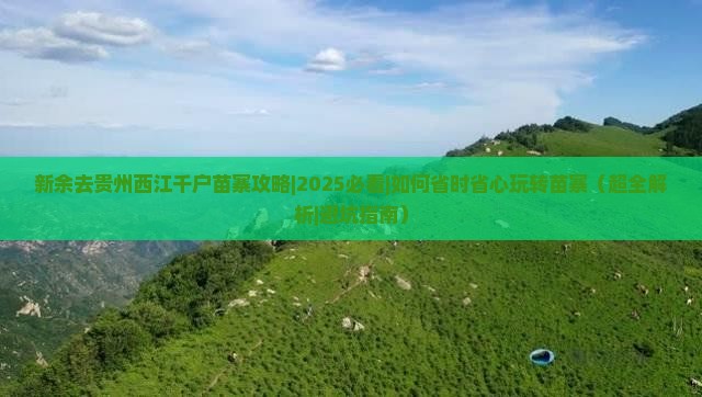 新余去贵州西江千户苗寨攻略