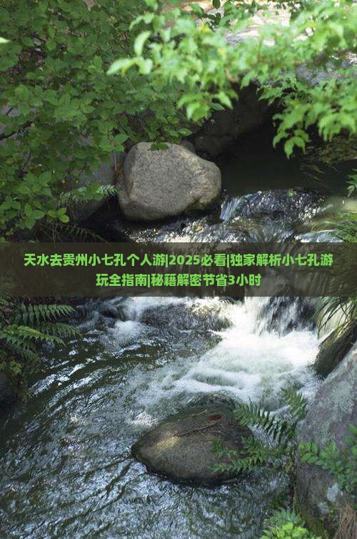 天水去贵州小七孔个人游