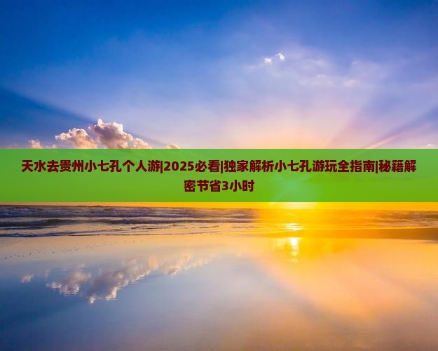 天水去贵州小七孔个人游