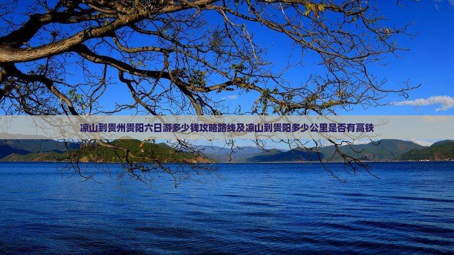 凉山到贵州贵阳六日游