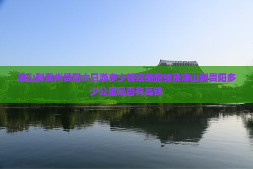 凉山到贵州贵阳六日游