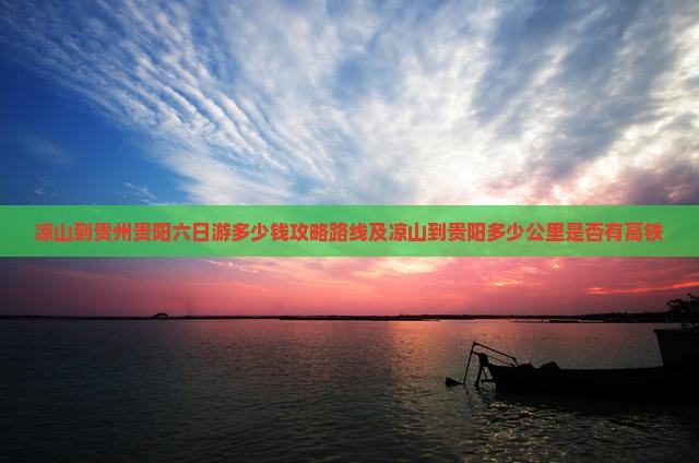 凉山到贵州贵阳六日游