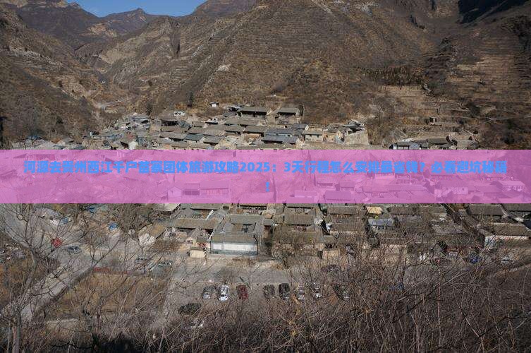 河源去贵州西江千户苗寨团体旅游 河源去贵州西江千户苗寨团体旅游