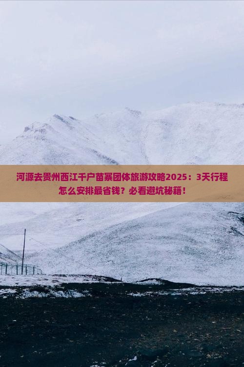 河源去贵州西江千户苗寨团体旅游 河源去贵州西江千户苗寨团体旅游