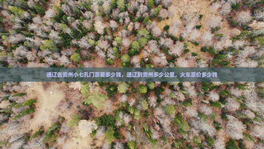通辽去贵州小七孔门票