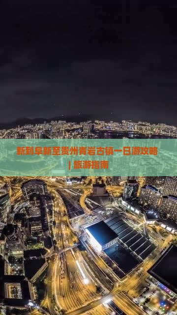 阜新到贵州青岩古镇一日