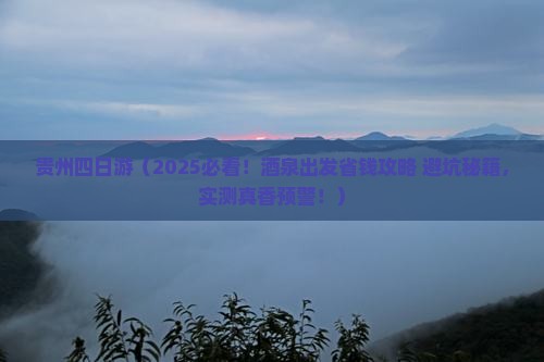 酒泉到贵州四日游
