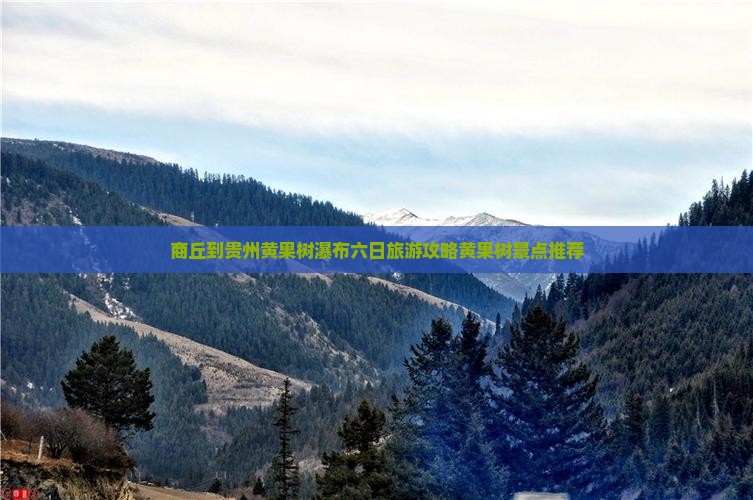 商丘去贵州黄果树瀑布六日游
