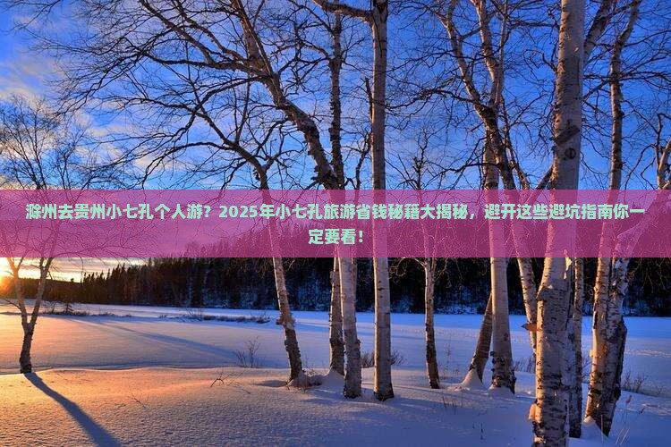 滁州去贵州小七孔个人游