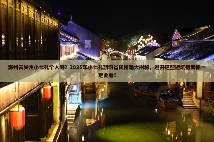 滁州去贵州小七孔个人游