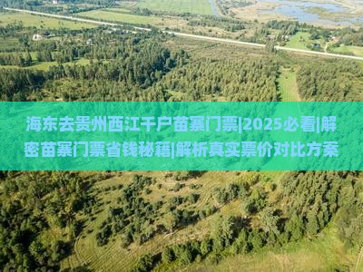 海东去贵州西江千户苗寨门票