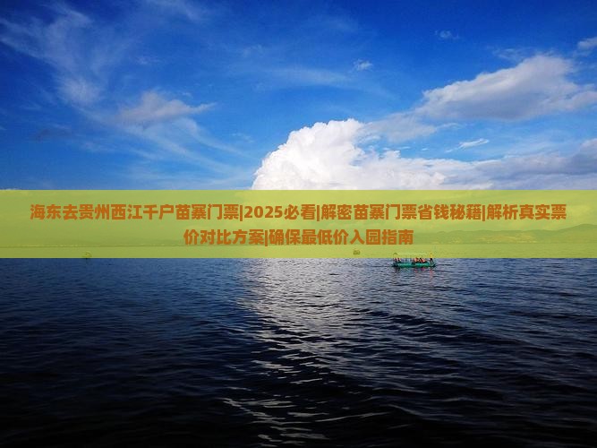海东去贵州西江千户苗寨门票
