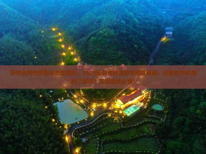 苏州去贵州贵阳必去地