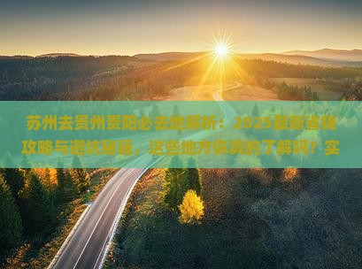 苏州去贵州贵阳必去地