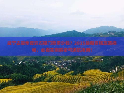 咸宁去贵州青岩古镇门票