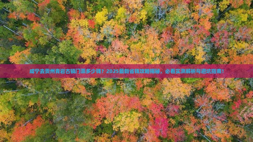 咸宁去贵州青岩古镇门票