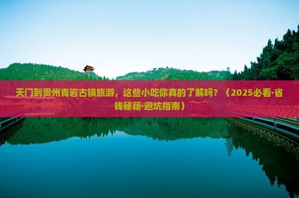 天门到贵州青岩古镇旅游小吃
